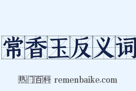 常香玉反义词是什么意思的图片